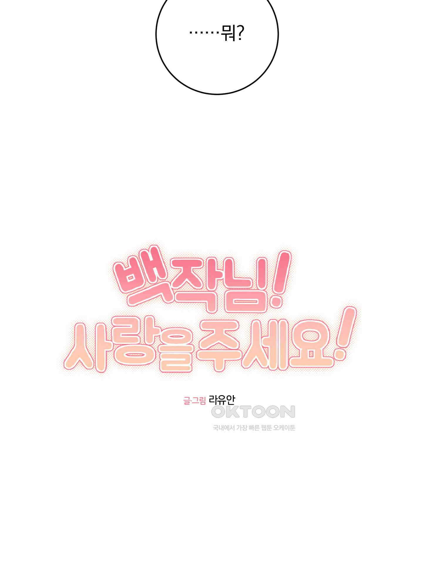 백작님! 사랑을 주세요 64화 10