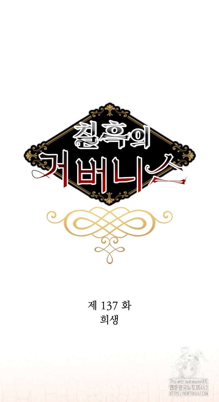칠흑의 거버니스 137화 6