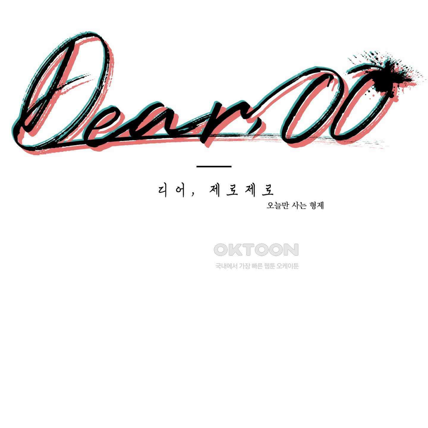 Dear. 00(디어, 제로제로) 19화 1