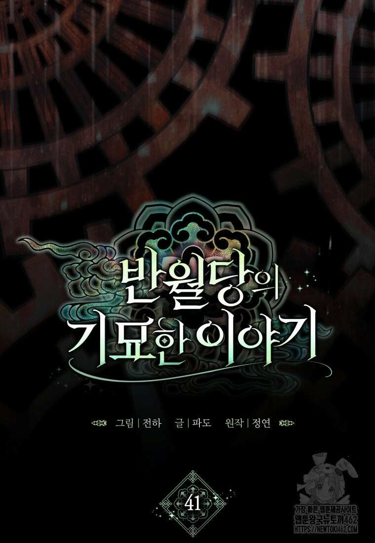 반월당의 기묘한 이야기 41화 36