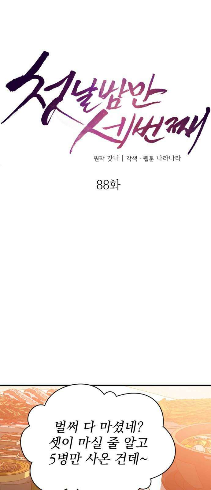 첫날밤만 세 번째 88화 11