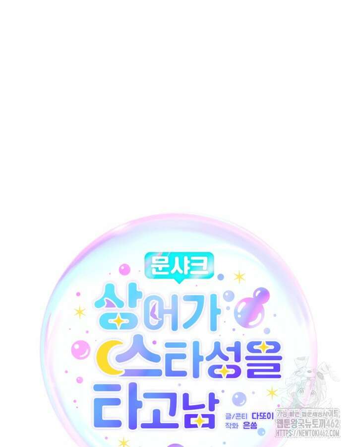 문샤크: 상어가 스타성을 타고남 64화 64