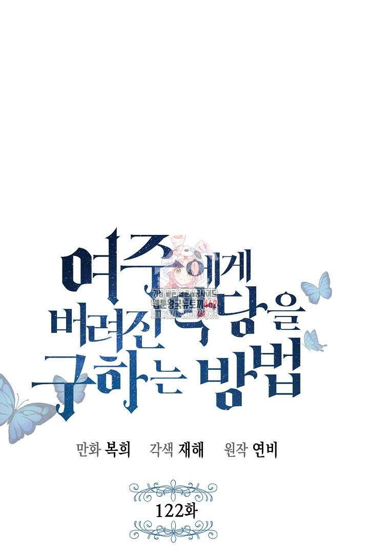 여주에게 버려진 악당을 구하는 방법 122화 1