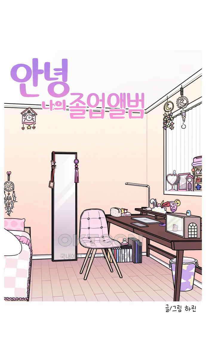 안녕, 나의 수집 160. 졸업앨범 2