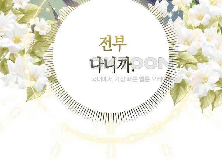 어쩌다 구원했지만, 책임은 안 집니다 1화 50
