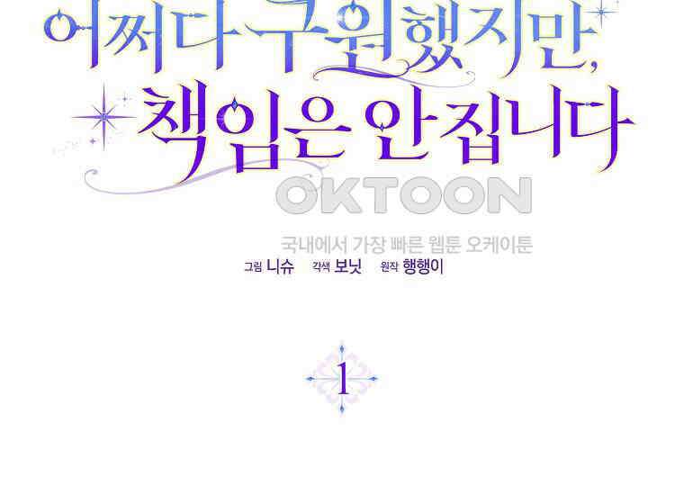 어쩌다 구원했지만, 책임은 안 집니다 1화 52