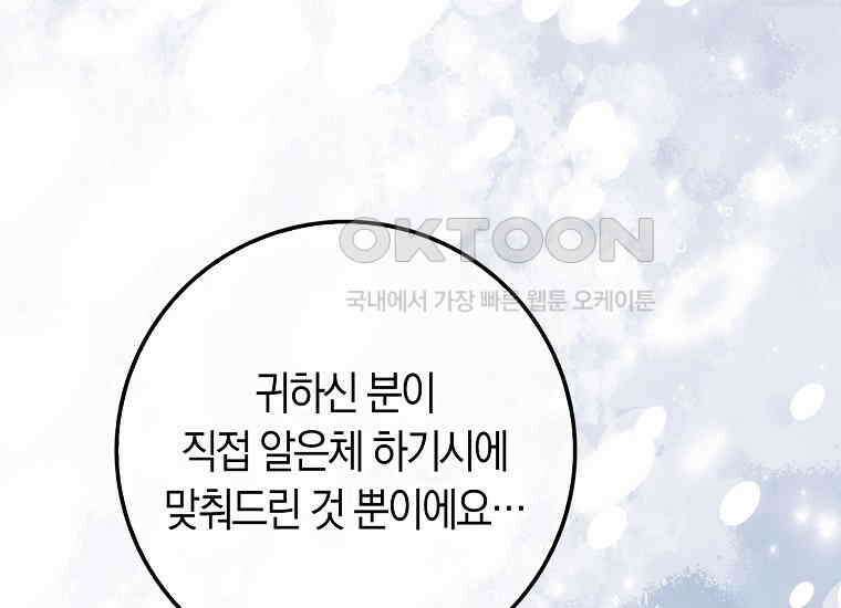 어쩌다 구원했지만, 책임은 안 집니다 23화 30