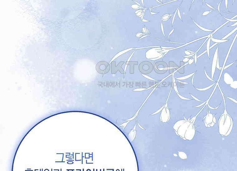 어쩌다 구원했지만, 책임은 안 집니다 23화 40