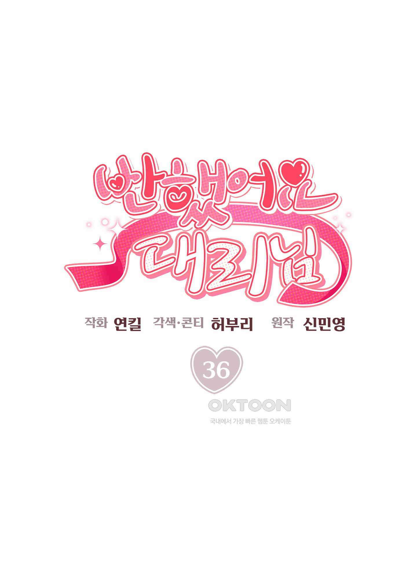 반했어요, 대리님 36화 1