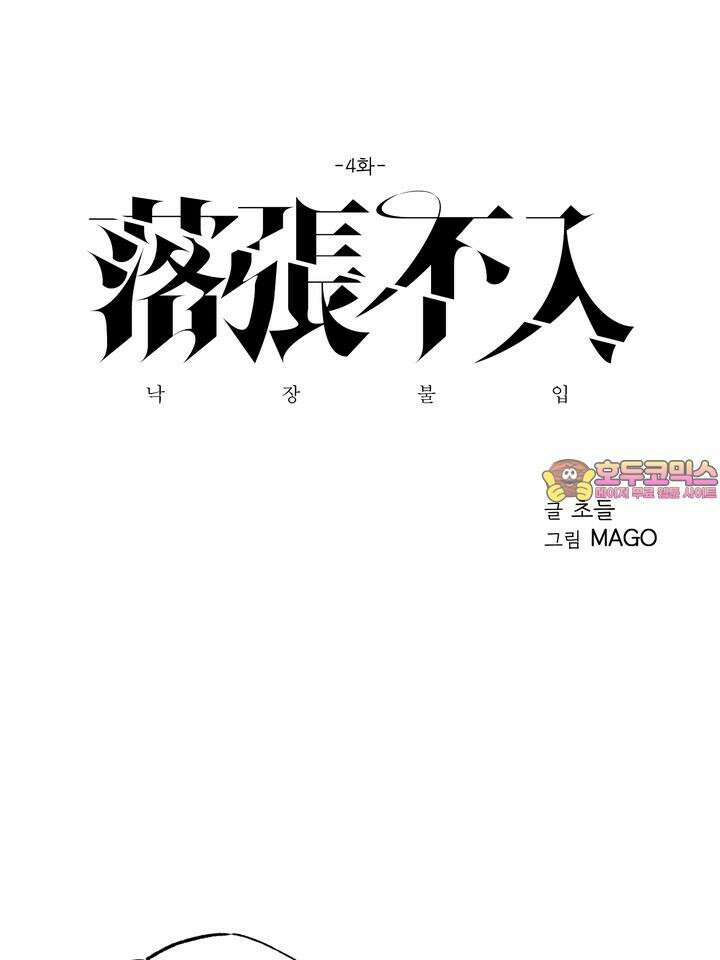 낙장불입(落張不入) 4화 1