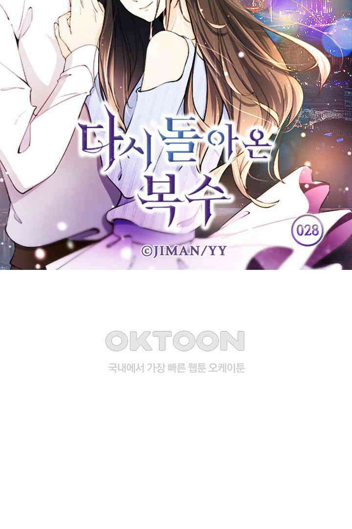 다시 돌아온 복수 28화 5