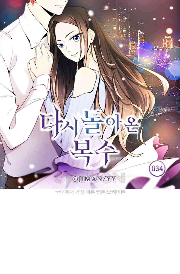 다시 돌아온 복수 34화 5