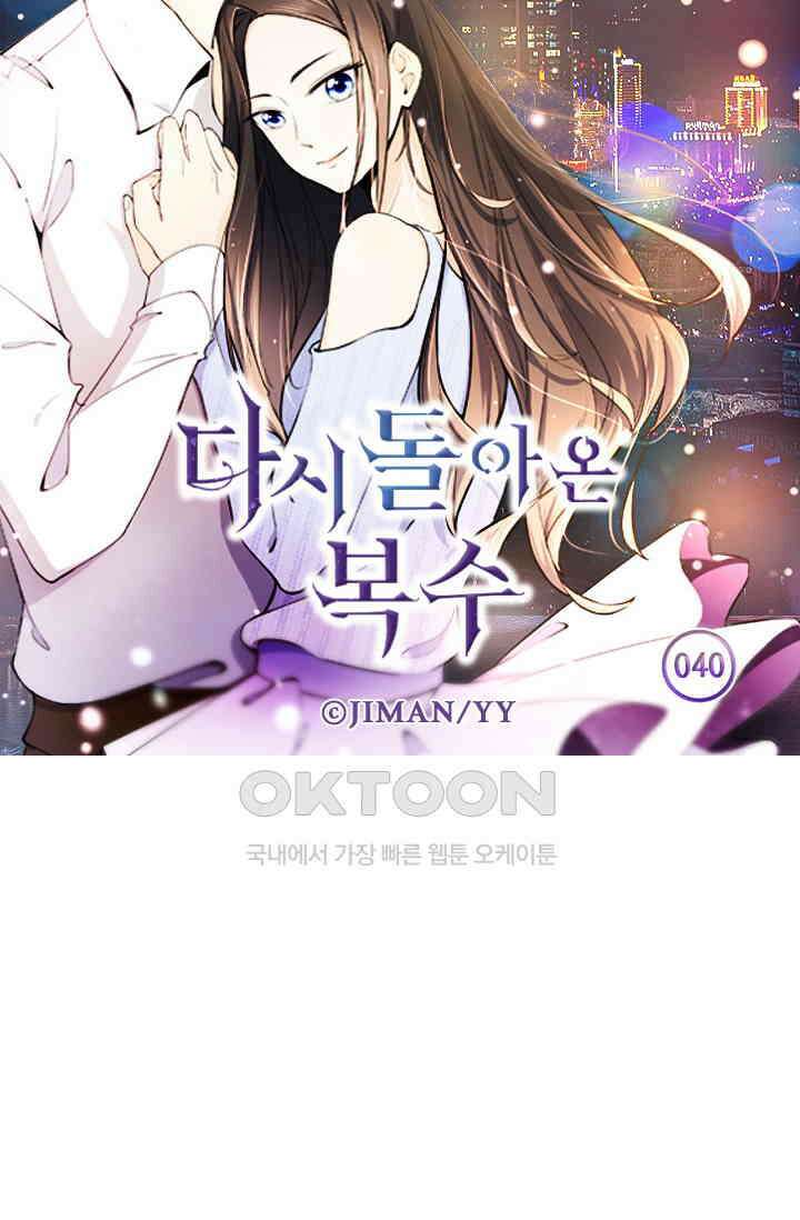 다시 돌아온 복수 40화 5
