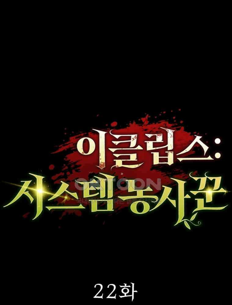 이클립스: 시스템 농사꾼 22화 1