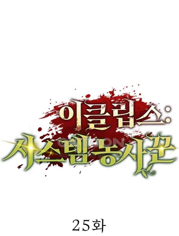 이클립스: 시스템 농사꾼 25화 1