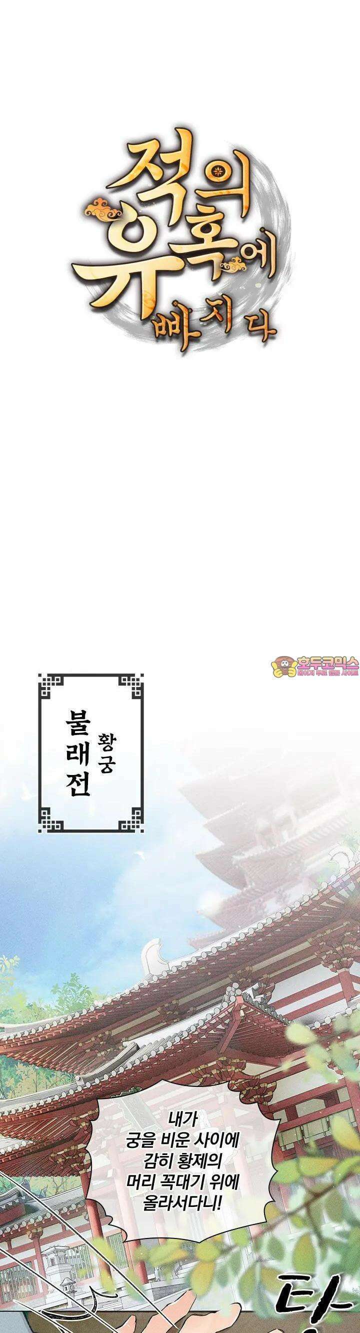 적의 유혹에 빠지다 1화 1