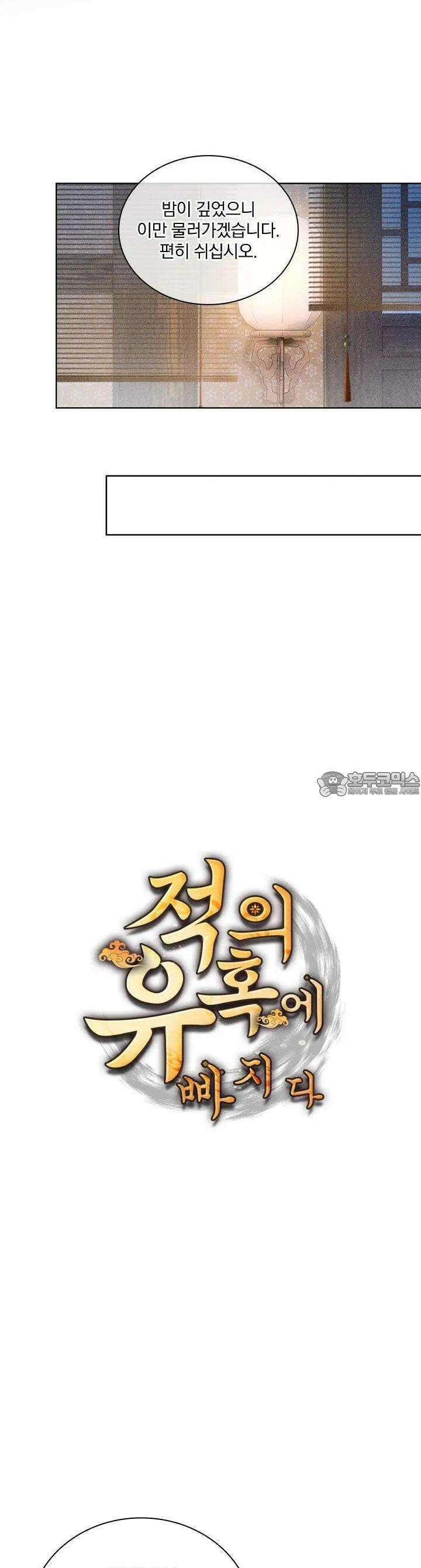적의 유혹에 빠지다 5화 2