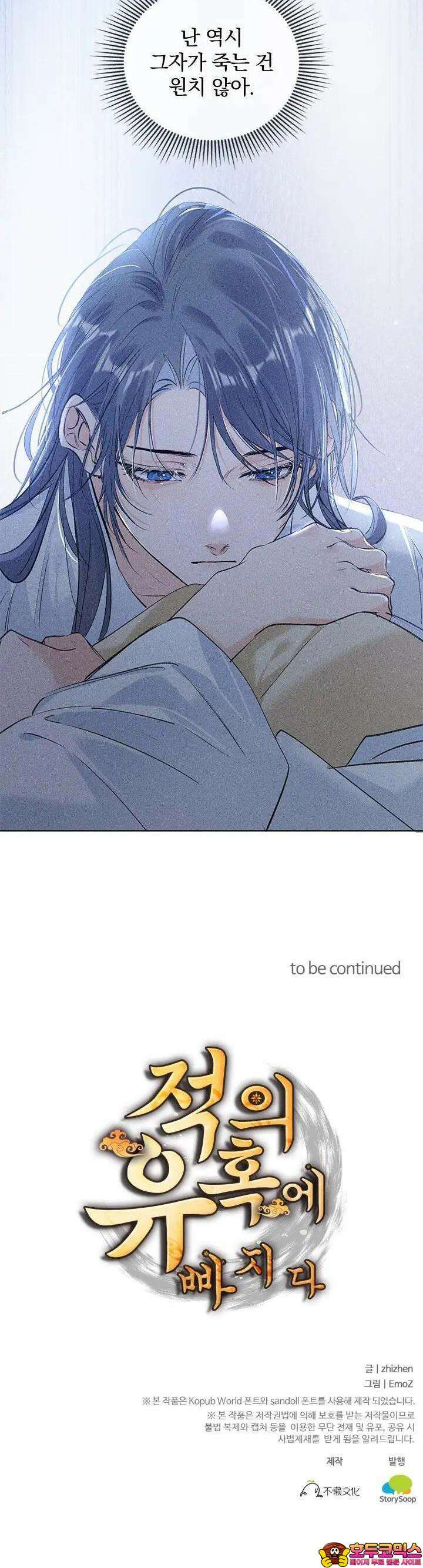 적의 유혹에 빠지다 9화 23