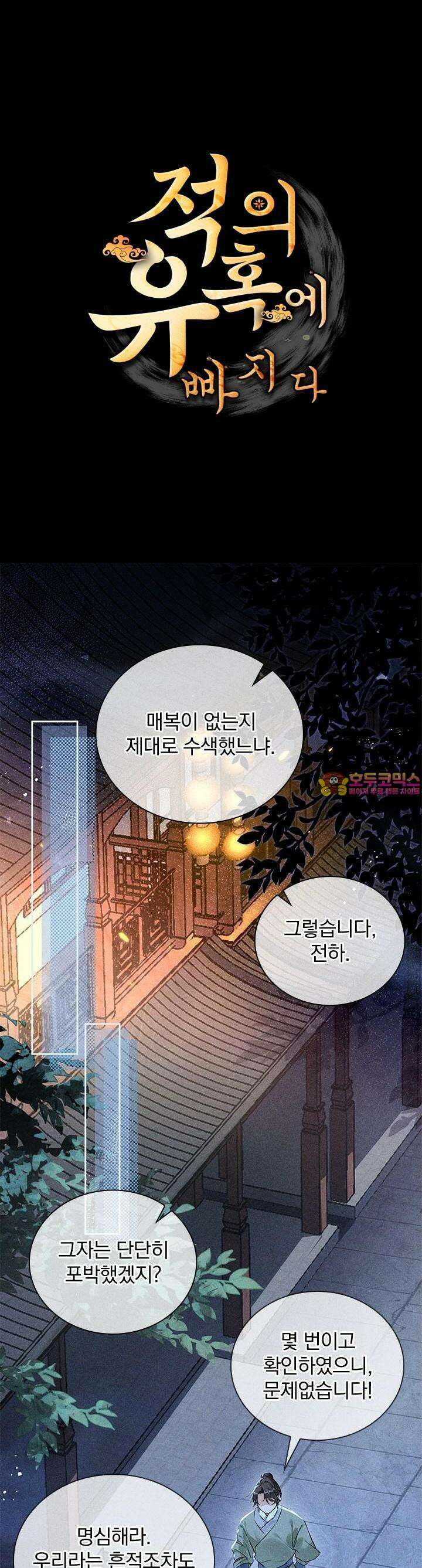 적의 유혹에 빠지다 12화 1