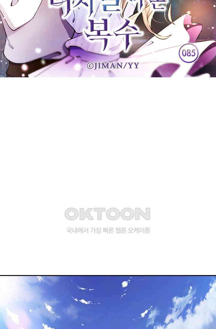 다시 돌아온 복수 85화 6