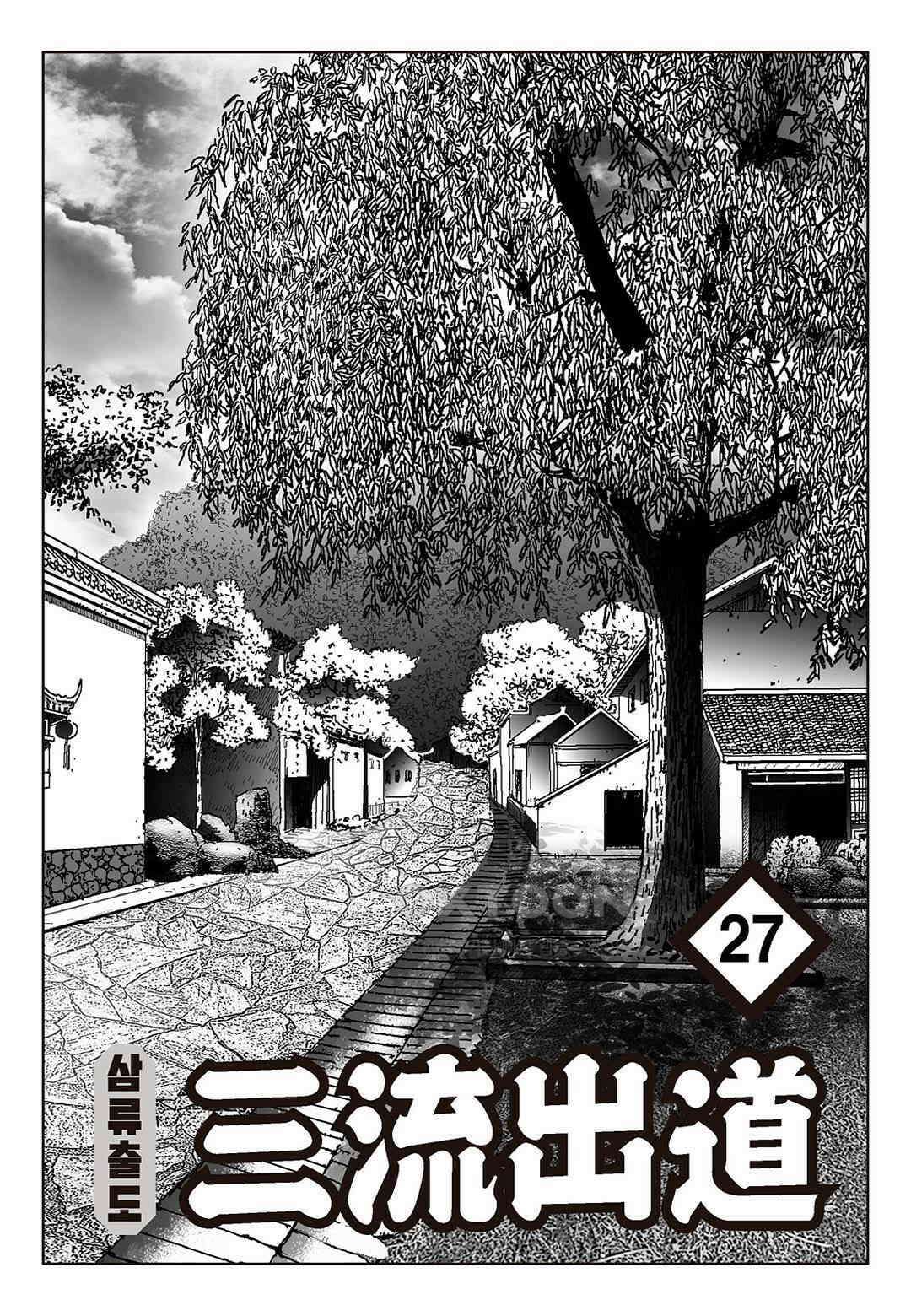 사마달 금선탈각 컬렉션 삼류출도 54화 2