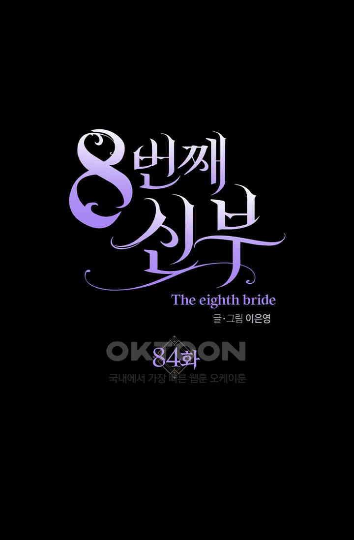 8번째 신부 84화 1