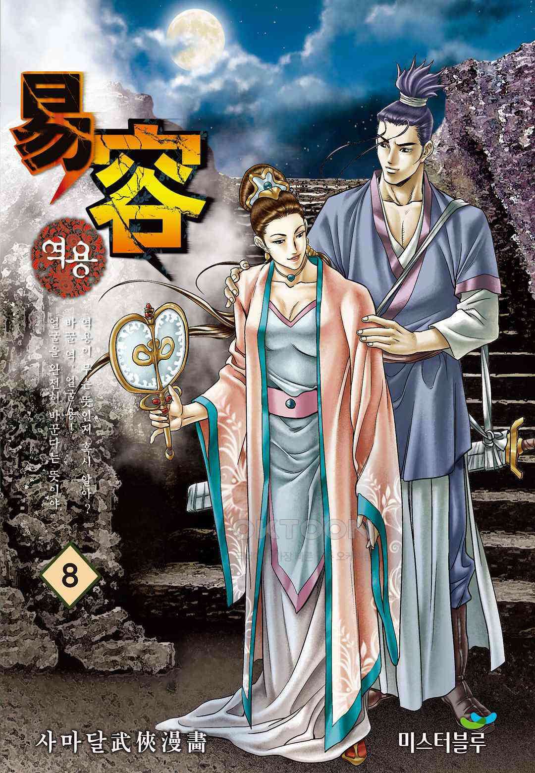 사마달 금선탈각 컬렉션 역용 16화 1