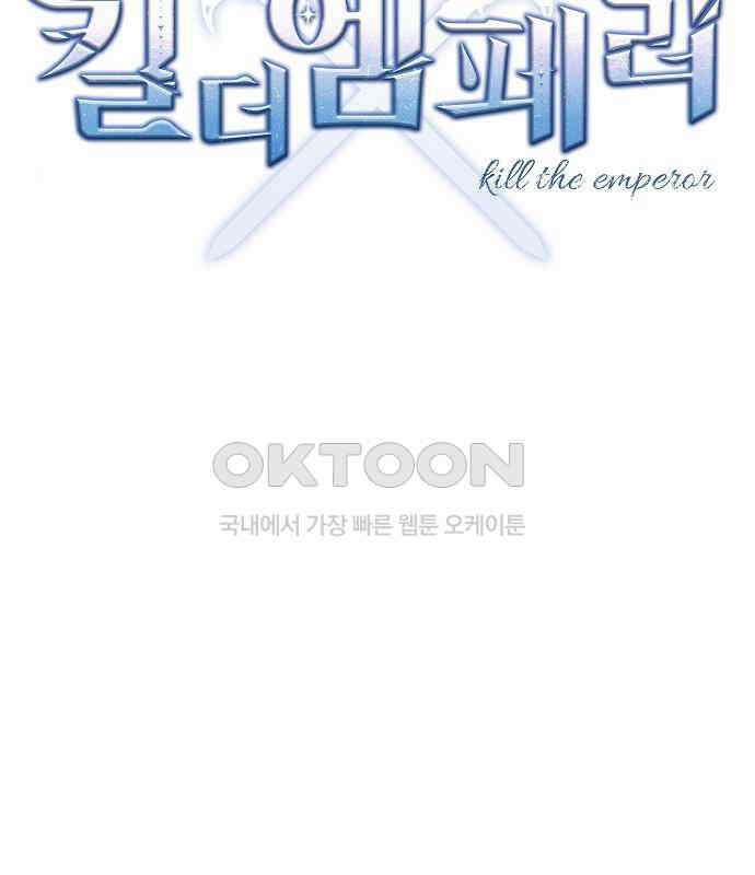 킬 더 엠페러 16화 18