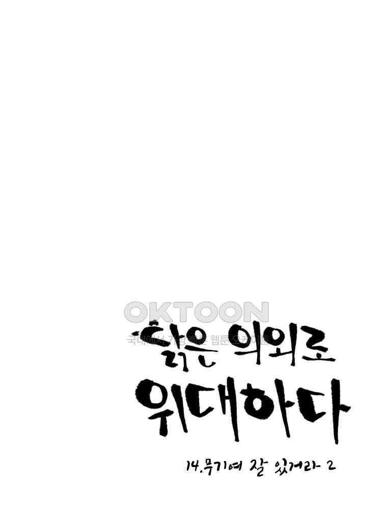 닭은 의외로 위대하다 14．무기여 잘 있거라 2 1