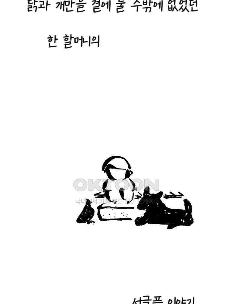닭은 의외로 위대하다 14．무기여 잘 있거라 2 66