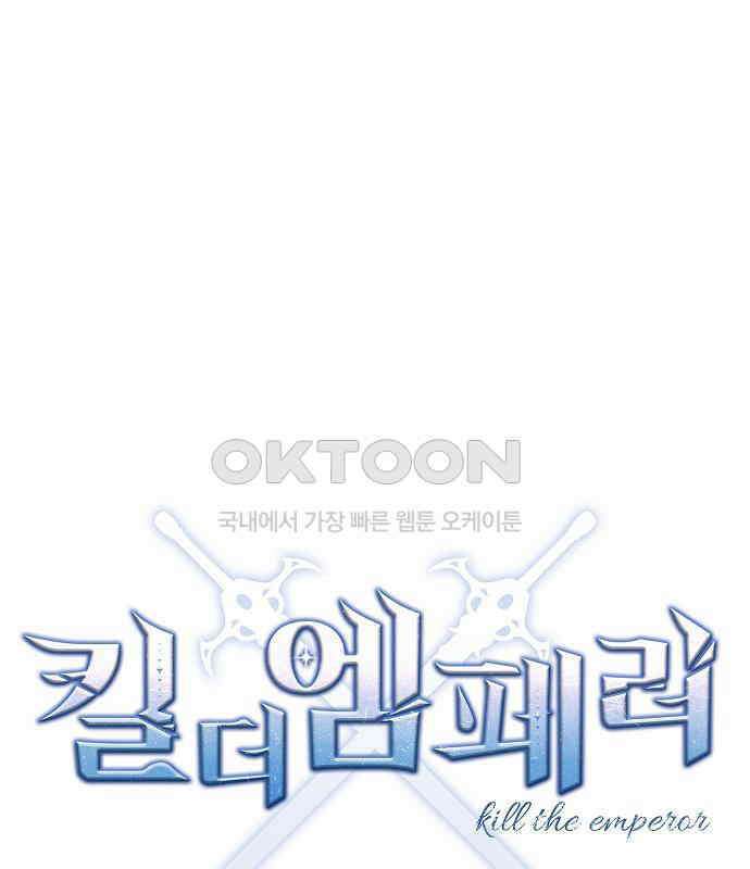 킬 더 엠페러 31화 10