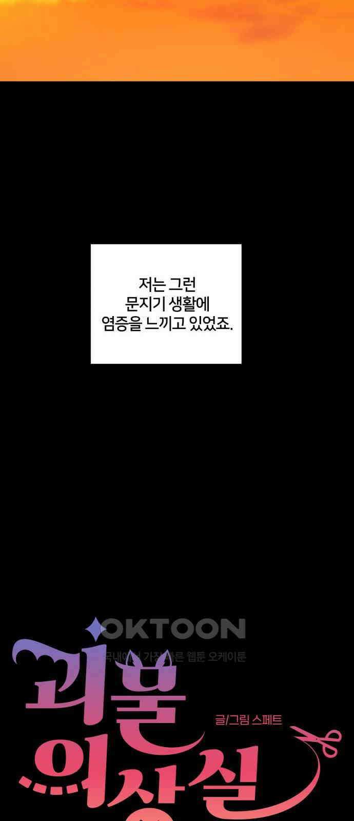 괴물 의상실 46화:지옥의 문지기 8