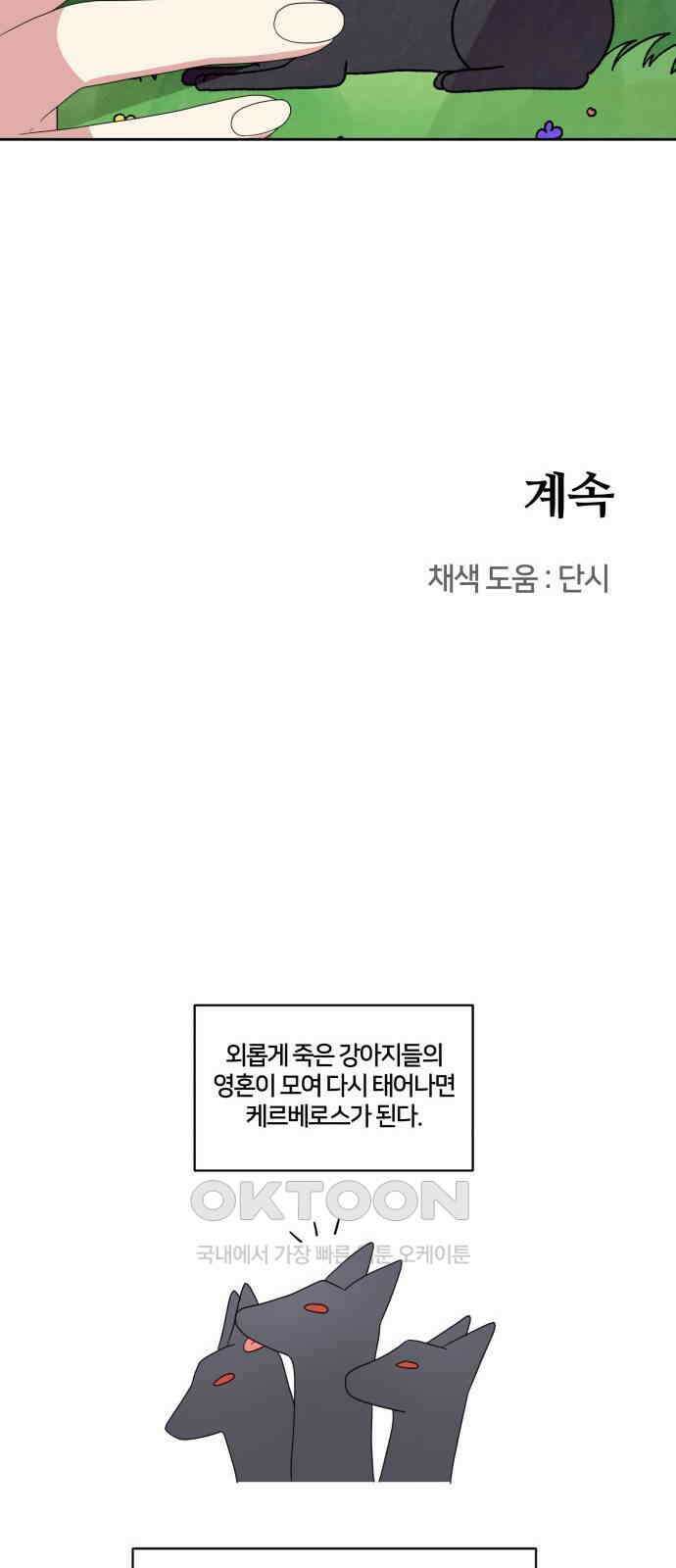 괴물 의상실 46화:지옥의 문지기 76