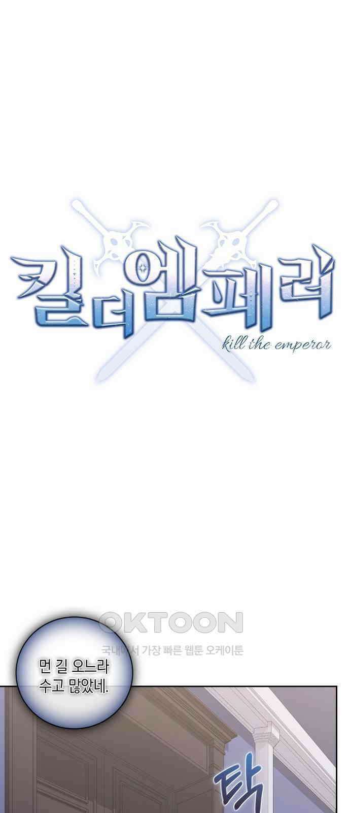 킬 더 엠페러 48화 1