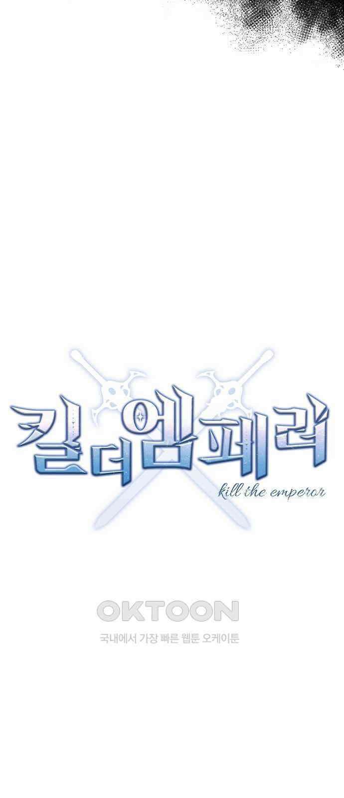 킬 더 엠페러 51화 13
