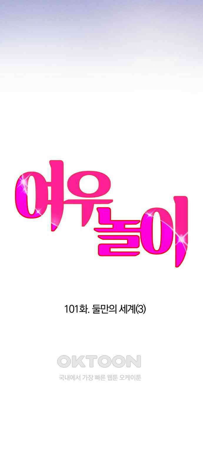 여우놀이 101화． 둘만의 세계(3) 3