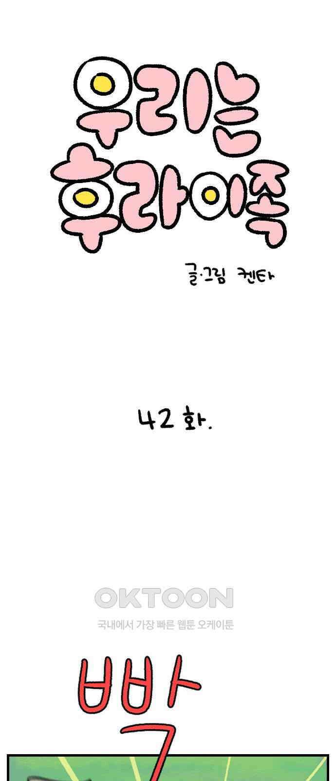 우리는 후라이족 42화 1