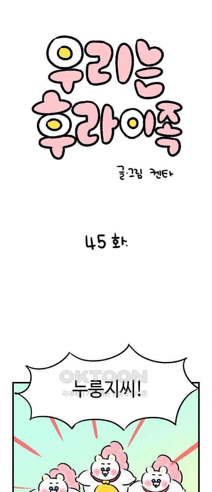 우리는 후라이족 45화 1