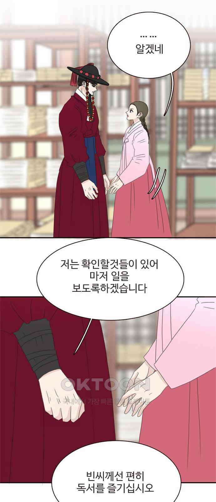 세자와 세자빈의 계약혼인전 43화 - 나도 너와 함께 있어 좋다 55