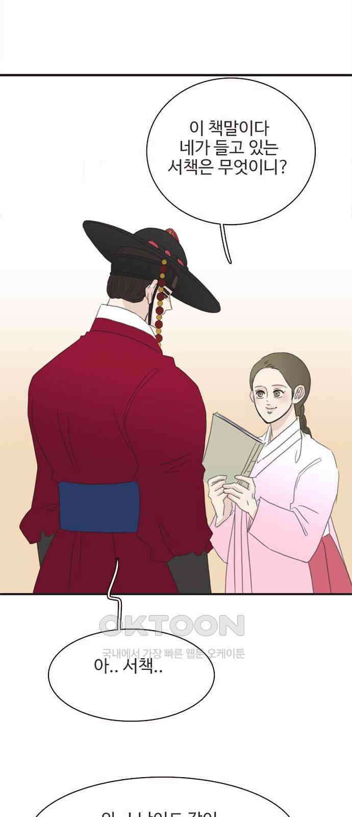 세자와 세자빈의 계약혼인전 43화 - 나도 너와 함께 있어 좋다 66