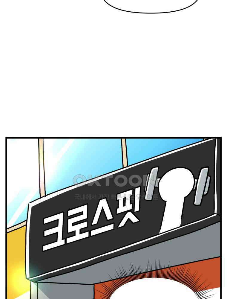 주말엔 야구할래 33화 평일엔 크로스핏 할래 8