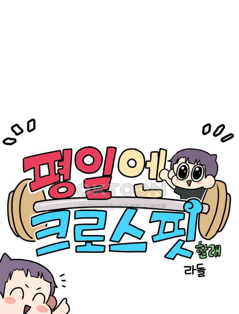 주말엔 야구할래 33화 평일엔 크로스핏 할래 12