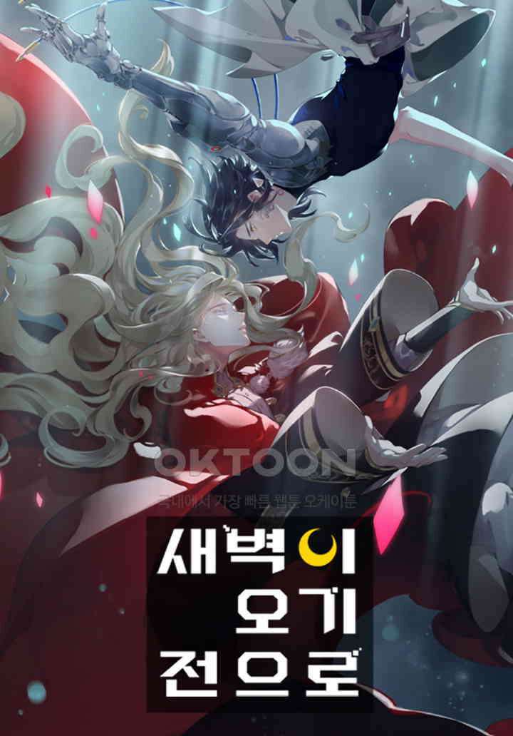 새벽이 오기 전으로 36화 1