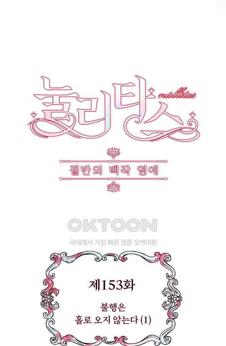 눌리타스: 절반의 백작 영애 153화 4