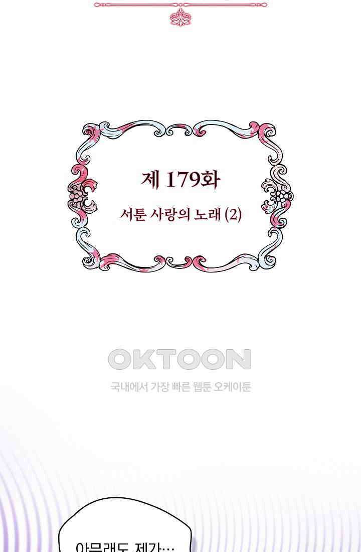 눌리타스: 절반의 백작 영애 179화 12