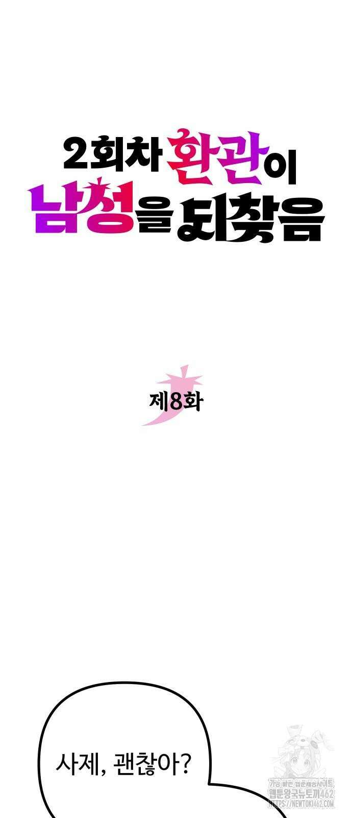 2회차 환관이 남성을 되찾음 8화 13