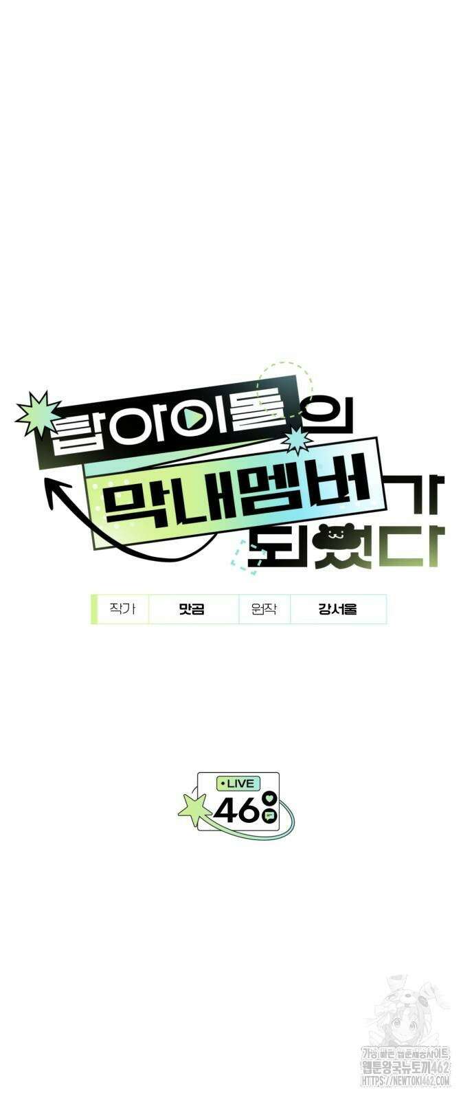 탑아이돌의 막내 멤버가 되었다 46화 14