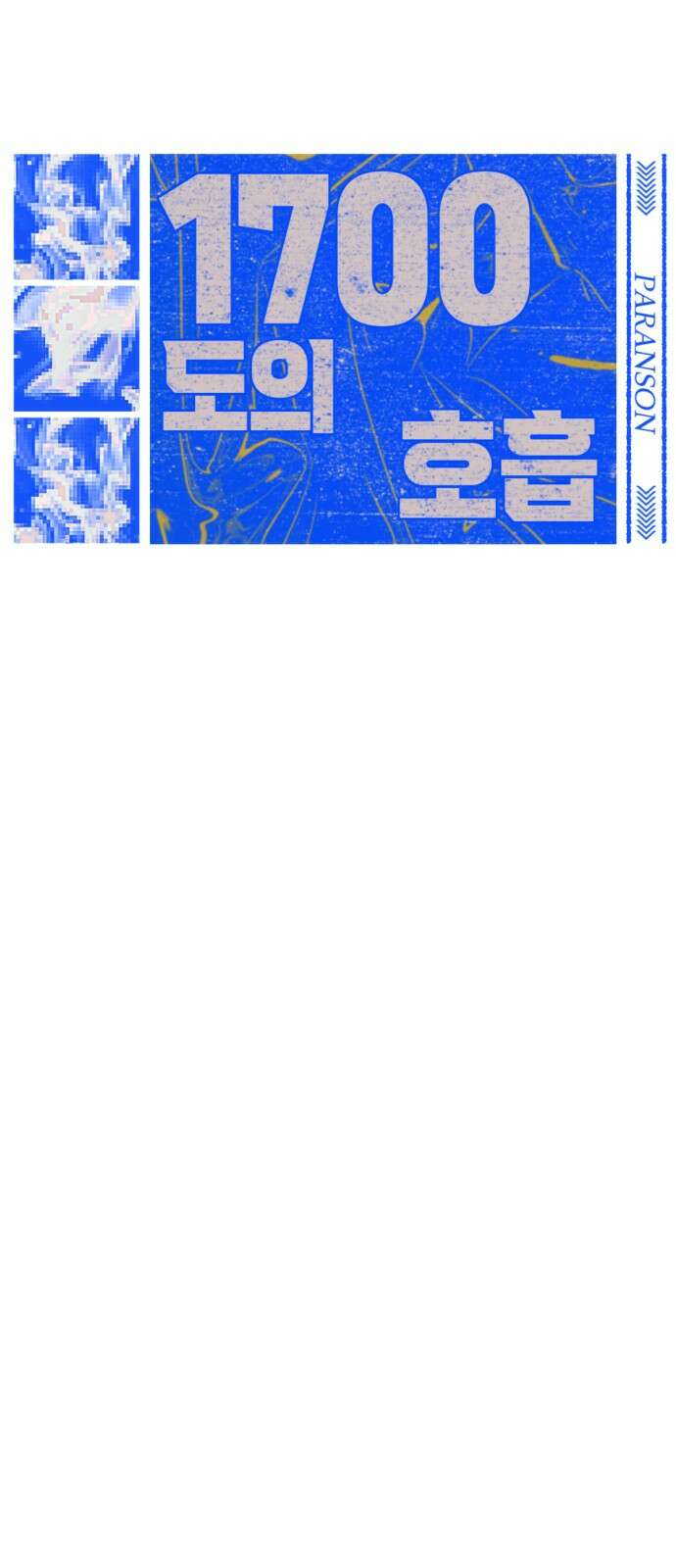 2024 루키 단편선 4화． 1700도의 호흡 - PARANSON 작가 20
