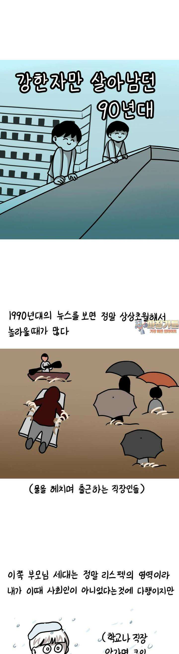 재활용 머학생 73화 강한자만 살아남던 90년대 1