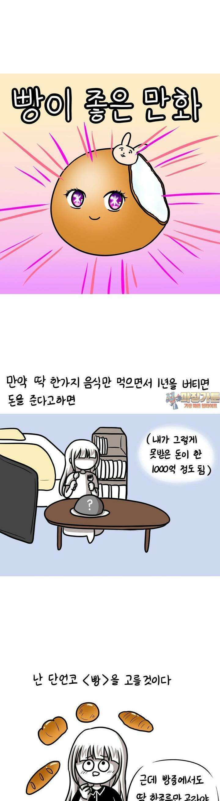 재활용 머학생 79화 빵이 좋은 만화 1